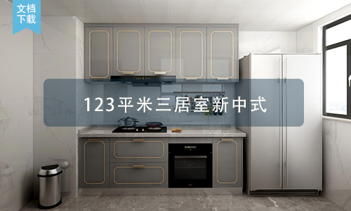 太化紫景天城 123平米三居室 新中式